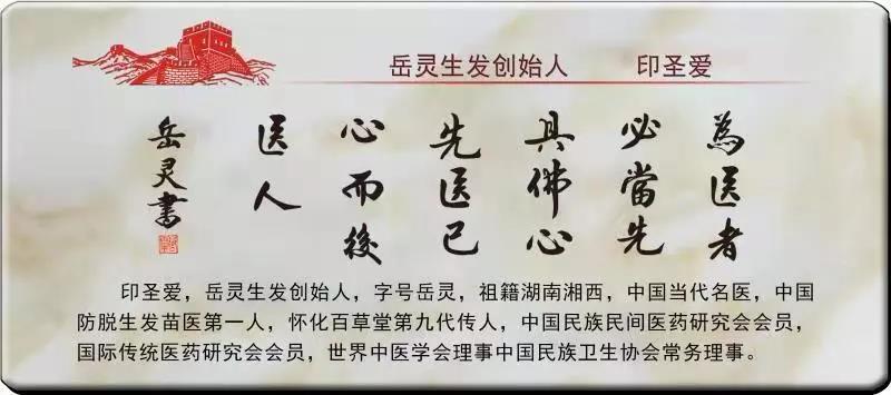 岳靈生發(fā)創(chuàng)始人印圣愛為新長(zhǎng)城題詞