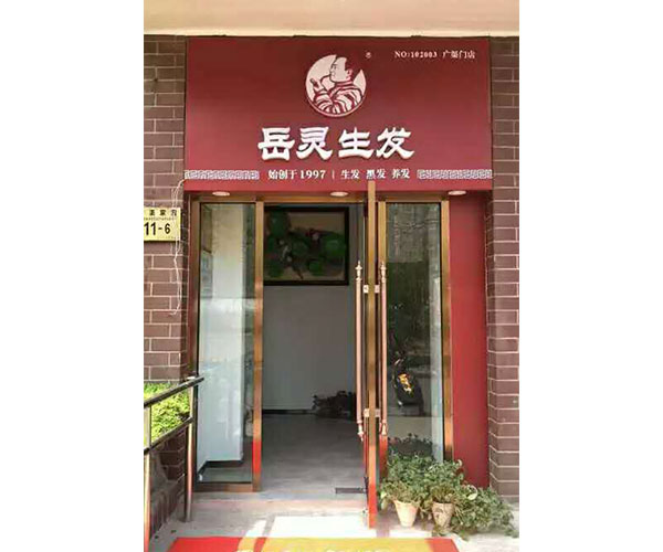 新店播報——全國四家岳靈加盟店同時盛大開啟試營業(yè)