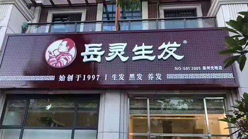 岳靈生發(fā)福建泉州光明城專店開(kāi)業(yè)大吉!