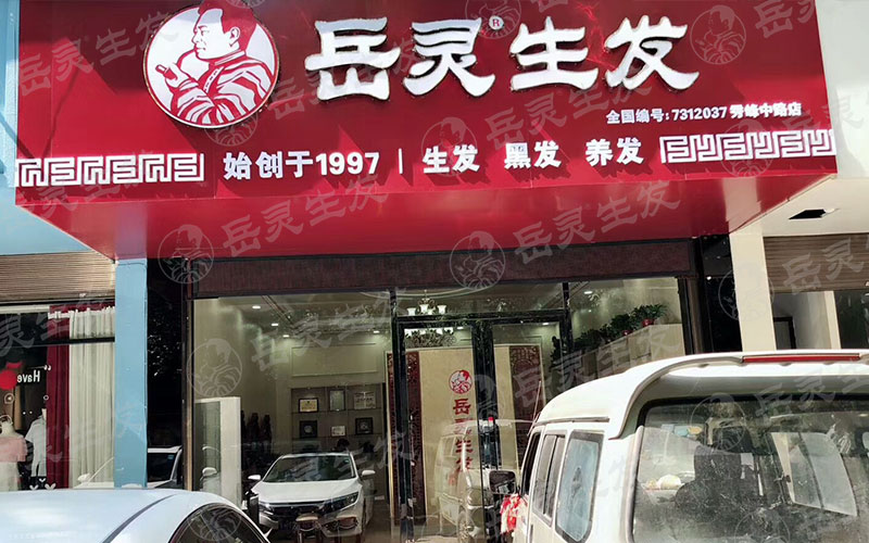 開個(gè)養(yǎng)發(fā)館加盟店怎么樣?投資加盟哪個(gè)牌子好?