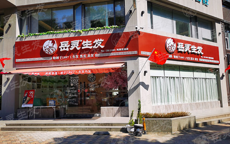 哪個(gè)養(yǎng)發(fā)館加盟連鎖品牌加盟靠譜