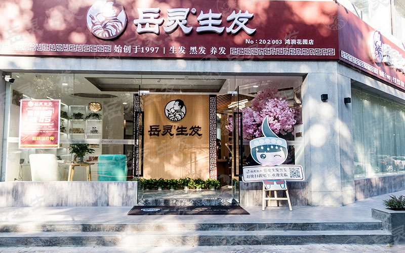 什么樣的養(yǎng)發(fā)館加盟品牌值得投資